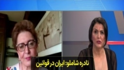 نادره شاملو: ایران در قوانین ضد مشارکت زنان در اقتصاد از آخر کشور پنجم دنیا است