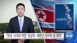 [VOA 뉴스] “미국 사이버 역량 최상위…북한은 방어력 등 취약”