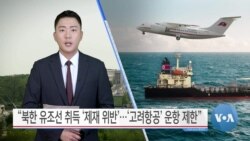 [VOA 뉴스] “북한 유조선 취득 ‘제재 위반’…‘고려항공’ 운항 제한”