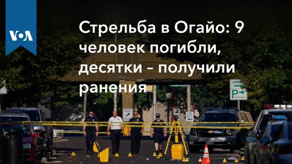 Стрельба в Огайо: 9 человек погибли, десятки получили ранения