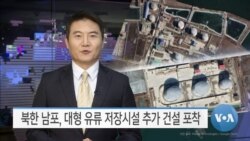 [VOA 뉴스] 북한 남포, 대형 유류 저장시설 추가 건설 포착