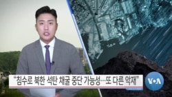 [VOA 뉴스] “침수로 북한 석탄 채굴 중단 가능성…또 다른 악재”