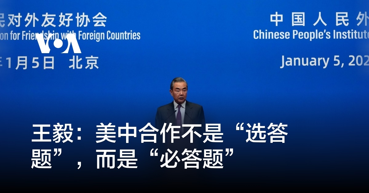王毅：美中合作不是“选答题”，而是“必答题”