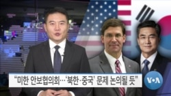 [VOA 뉴스] “미한 안보협의회…‘북한·중국’ 문제 논의될 듯”