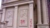 A “Demolition” sign painted on Sanjiang Church, Wenzhou ,Zhejiang. (photo posted on the website of China Aid)