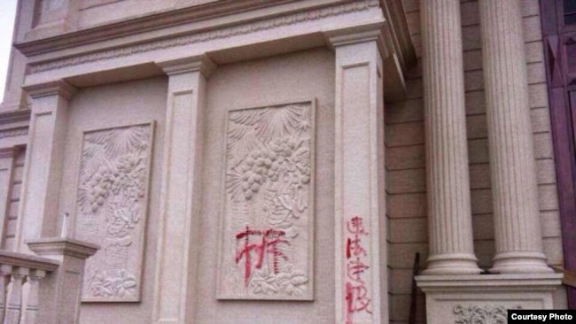 中国浙江温州当局在三江教堂建筑上刷写的“拆”字。（美国对华援助协会网站图片）