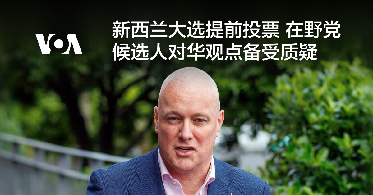 新西兰大选提前投票 在野党候选人对华观点备受质疑