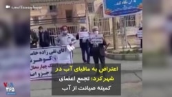 اعتراض به مافیای آب در شهرکرد؛ تجمع اعضای کمیته صیانت از آب