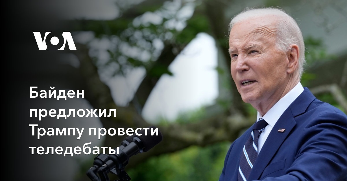 Байден предложил Трампу провести теледебаты
