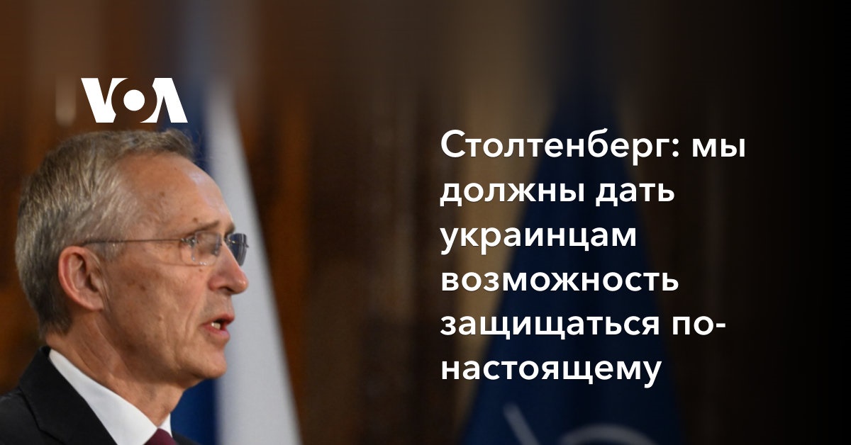 Столтенберг: мы должны дать украинцам возможность защищаться по-настоящему