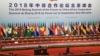 中国国家主席习近平2018年9月3日在北京人民大会堂举行的中非合作论坛开幕式上致辞。