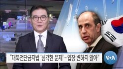 [VOA 뉴스] “대북전단금지법 ‘심각한 문제’…입장 변하지 않아”