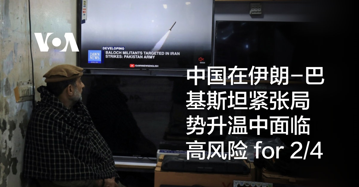 中国在伊朗-巴基斯坦紧张局势升温中面临高风险