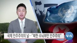 [VOA 뉴스] 국제 민주주의의 날…“북한 수뇌부만 민주주의”