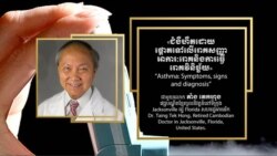 Hello VOA សុខភាព៖ ជំងឺហឺត ភាគទី១ ដោយ​ផ្តោតលើ​រោគសញ្ញា អាការៈរោគ និង​ការធ្វើរោគវិនិច្ឆ័យ