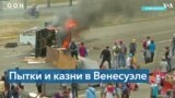 Гаагский суд ООН расследует преступления против человечности в Венесуэле