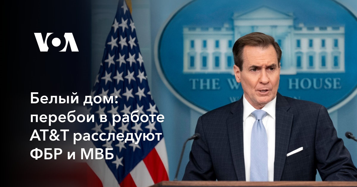 Белый дом: перебои в работе AT&T расследуют ФБР и МВБ