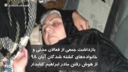بازداشت جمعی از فعالان مدنی و خانواده‌های کشته شدگان آبان ۹۸؛ از هوش رفتن مادر ابراهیم کتابدار 