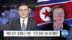 [VOA 뉴스] “북한 과거 ‘경제특구’ 제안…‘인권 문제’ 지속 제기해야”