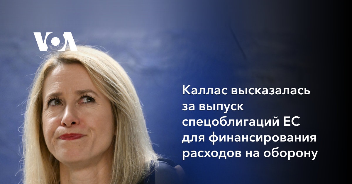 Каллас высказалась за выпуск спецоблигаций ЕС для финансирования расходов на оборону Каллас высказалась за выпуск спецоблигаций ЕС для финансирования расходов на оборону