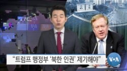 [VOA 뉴스] “트럼프 행정부 ‘북한 인권’ 제기해야”