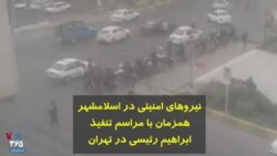 نیروهای امنیتی در اسلامشهر همزمان با مراسم تنفیذ ابراهیم رئیسی در تهران