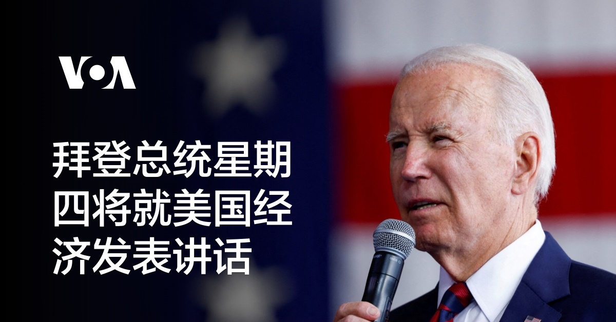 拜登总统星期四将就美国经济发表讲话