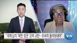 [VOA 뉴스] “국제 납치 ‘북한 정권’ 강력 규탄…조속히 돌려보내야”