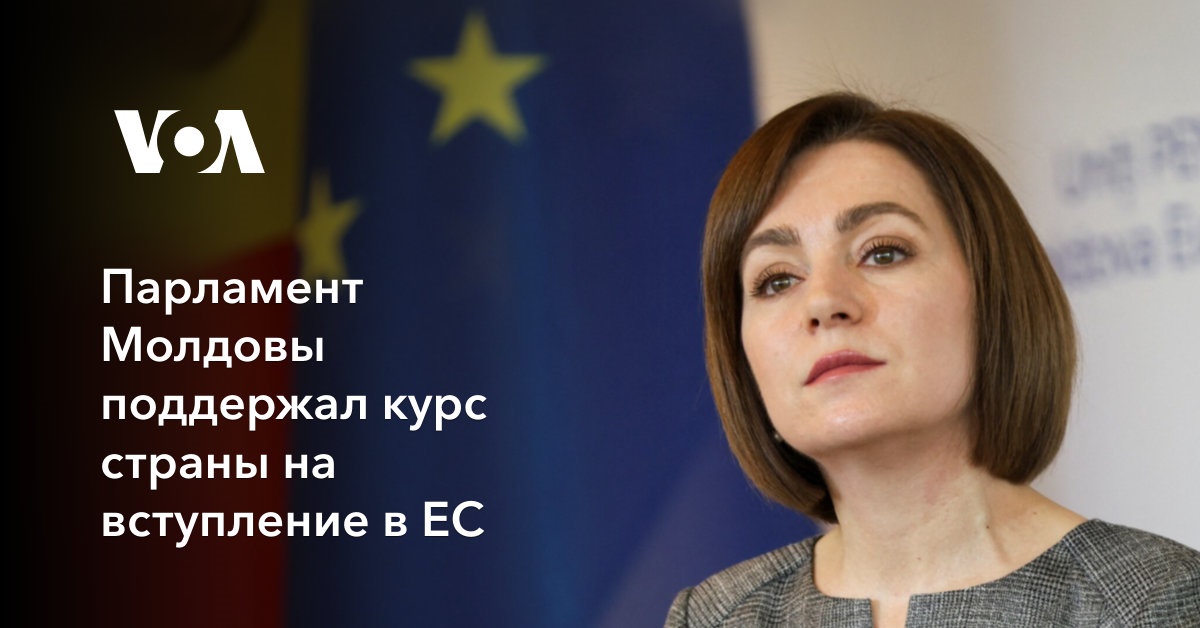 Парламент Молдовы поддержал курс страны на вступление в ЕС