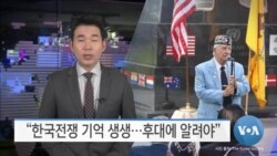 [VOA 뉴스] “한국전쟁 기억 생생…후대에 알려야”