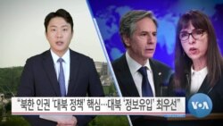 [VOA 뉴스] “북한 인권 ‘대북 정책’ 핵심…대북 ‘정보유입’ 최우선”