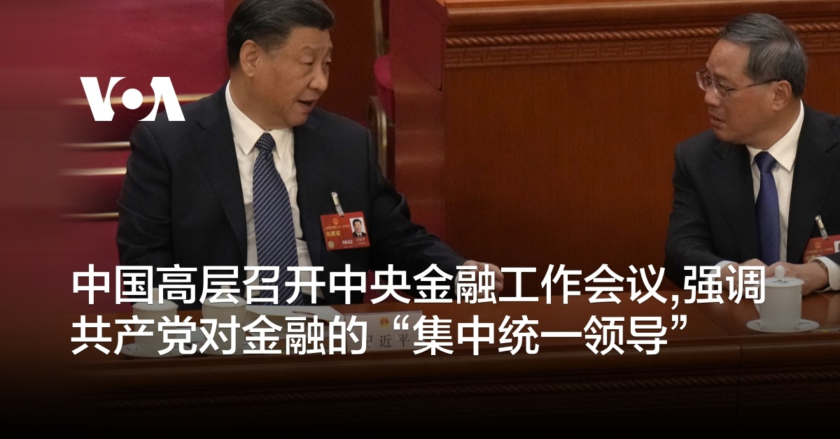 中国高层召开中央金融工作会议,强调共产党对金融的“集中统一领导”