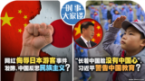 时事大家谈：网红侮辱日本游客事件发酵，中国反思民族主义？“长着中国脸没有中国心”，习近平警告中国教育？