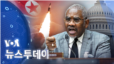 [VOA 뉴스 투데이] 2022년 1월 20일