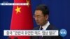 [VOA 뉴스] 김정은 ‘발사’ 지휘…중국 ‘유연한 태도’ 강조