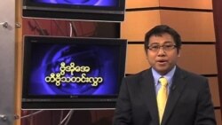 ကြာသပတေးနေ့ မြန်မာတီဗွီသတင်းများ