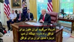 آمریکا می‌گوید ایران هنوز برای توافق راه دارد؛ دیدگاه ترامپ درباره تمایل ایران برای توافق