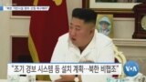 [VOA 뉴스] “미국 ‘조건 기초한 전작권 전환’ 강조”