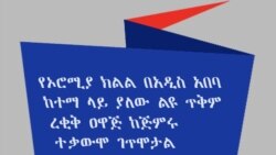 የኦሮሚያ ክልል በአዲስ አበባ ከተማ ላይ ያለው ልዩ ጥቅም ረቂቅ ዐዋጅ ከጅምሩ ተቃውሞ ገጥሞታል