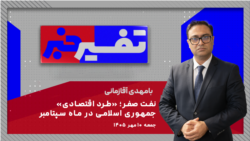 تفسیر خبر - نفت صفر؛ «طرد اقتصادی» جمهوری اسلامی در ماه سپتامبر