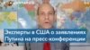 Американские эксперты о пресс-конференции Путина: ничего нового