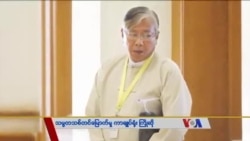 သမ္မတသစ်တင်မြောက်မှု ကာချုပ်ရုံး ကြိုဆို