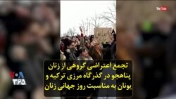 تجمع اعتراضی گروهی از زنان پناهجو در گذرگاه مرزی ترکیه و یونان به مناسبت روز جهانی زنان