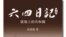 封從德重新修訂的《六四日記-廣場上的共和國》(圖片來自溯源書社)