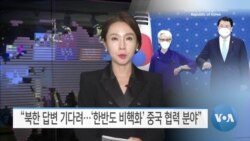 [VOA 뉴스] “북한 답변 기다려…‘한반도 비핵화’ 중국 협력 분야”