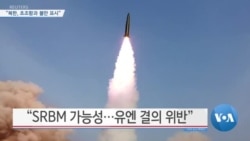 [VOA 뉴스] “북한, 초조함과 불만 표시”