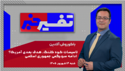 تفسیر خبر - تاسیسات کوه کلنگ، هدف بعدی آمریکا؟ ادامه سردرگمی جمهوری اسلامی 