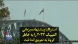 استرالیا پیشنهاد میزبانی المپیک ۲۰۳۲ را به خاطر کرونا به تعویق انداخت