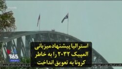 استرالیا پیشنهاد میزبانی المپیک ۲۰۳۲ را به خاطر کرونا به تعویق انداخت