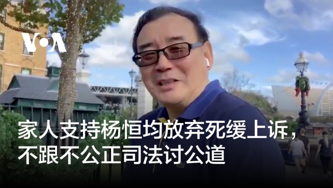 家人支持杨恒均放弃死缓上诉，不跟不公正司法讨公道